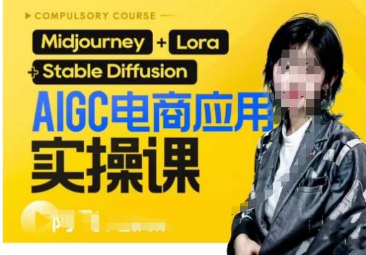 AIGC电商应用实操线上课，手把手带你从0-1，用AI做电商-星河轻创