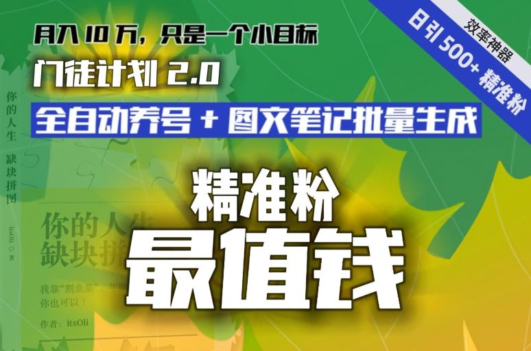 【流量就是钱】日引流500+各类目精准粉神器：全自动养号+图文批量生成。从此流量不愁，变现无忧！-星河轻创